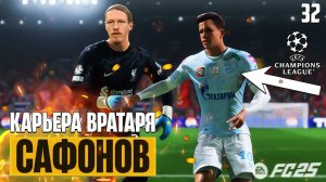 EA Sports FC 25 Карьера Вратаря - Сафонов Перешел в АПЛ - Российские Клубы в Лиге Чемпионов #32