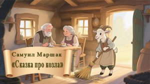 Самуил Маршак "Сказка про козла" (пьеса)