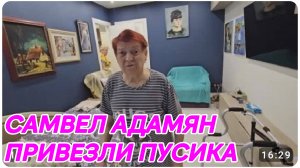 САМВЕЛ АДАМЯН, ПРИВЕЗЛИ ПУСИКА..