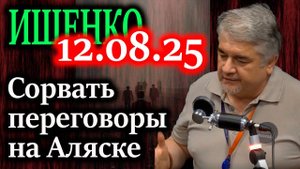 ИЩЕНКО. Есть силы которые пытаются сорвать переговоры на Аляске