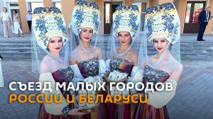 Наводили мосты: как прошел Съезд малых городов России и Беларуси