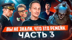 Вы не знали, что это ремейк! Часть 3.