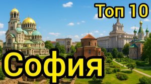 Топ 10 | СОФИЯ : Удивительные места