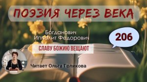 206. Поэзия через века. Богданович Ипполит Федорович "Славу Божию вещают" - читает Ольга Голикова