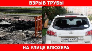Взрыв на ул. Блюхера./Антиблагоустройство от СГК или как подставить мэра само название