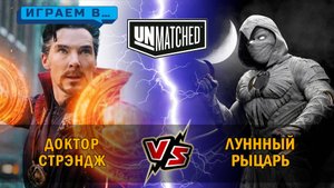 25. Играем в UNMATCHED Д-р СТРЭНДЖ против ЛУННОГО РЫЦАРЯ