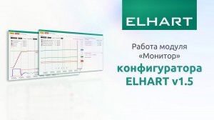 Работа модуля «Монитор» конфигуратора ELHART v1.5