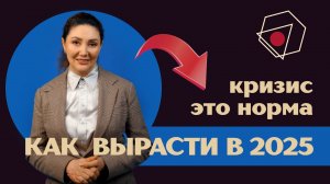 Кризис - это норма: как лидеру выжить и вырасти в 2025