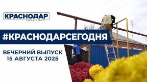 Развитие газораспределительных сетей Краснодара, новый тренд у зумеров. Новости 15 августа.