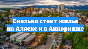 Сколько стоит жилье на Аляске и в Анкоридже