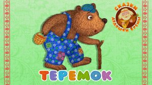 ТЕРЕМОК ♫ СКАЗКИ ДЕДУШКИ ЕРЕМЫ ☺ ДОБРЫЕ МУЗЫКАЛЬНЫЕ СКАЗКИ НА НОЧЬ ДЛЯ МАЛЫШЕЙ И ДЛЯ ДЕТЕЙ 0+