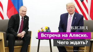 Саммит Путин-Трамп. Почему бледен Зеленский. Ждать ли мира на Украине. Урсула идет до конца