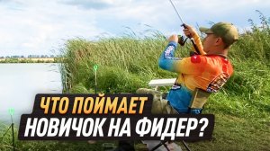 ЧТО ПОЙМАЕТ НОВИЧОК на ПЕРВОЙ ФИДЕРНОЙ РЫБАЛКЕ? Результат удивил!
