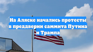 На Аляске начались протесты в преддверии саммита Путина и Трампа
