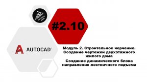 [AutoCAD] 2.10. Чертежи жилого дома. Создание динамического блока направления лестничного подъема