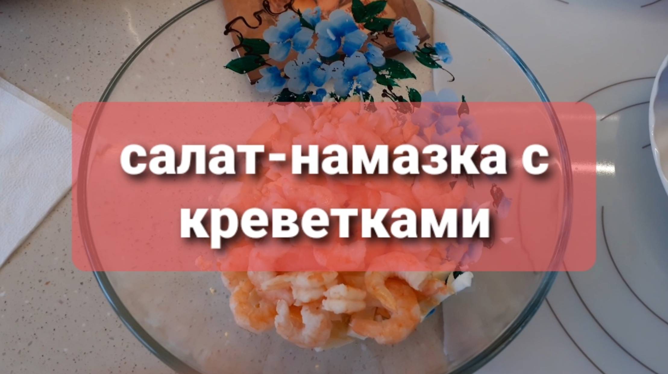 Салат-намазка с креветками и помидорами. Видео о горячих бутербродах уже на канале. смотреть онлайн