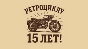 Мотоателье "Ретроцикл" 15 ЛЕТ!