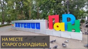 На месте старого кладбища (Мистическая история)