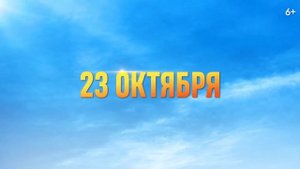 Горыныч — Официальный трейлер 2 (2025)