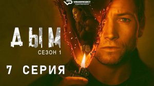 Дым / 7 из 9 / 2025, детектив, криминал, сериал