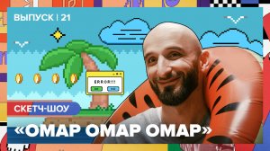 Скетч-шоу «Омар Омар Омар». Двадцать первый выпуск | Омар в Большом городе #омаромаромар
