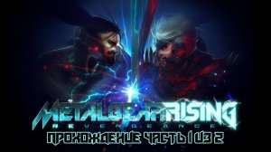 Metal Gear Rising Revengeance, Прохождение Часть 1 из 2, русские субтитры, П.К. Full HD