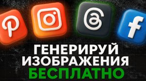 БЕСПЛАТНЫЕ НЕЙРОСЕТИ для генерации изображений в 2025 году!