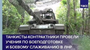 Танкисты-контрактники провели учения по боеподготовке и боевому слаживанию в ЛНР