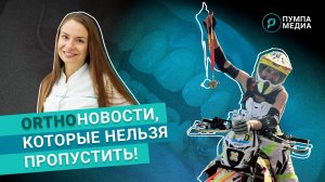 Новости ортодонтии, которые нельзя пропустить! «Пумпа Медиа» Выпуск №1.