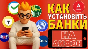 Как установить банки на айфон? Как поставить любой банк на айфон? #iphone #айфон #какнаайфон
