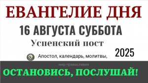 16 августа суббота Евангелие дня 2025 с толкованием #евангелие