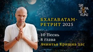 Бхагаватам Ретрит 2025 - 10 Песнь, 8 глава (Ачинтья Кришна дас)