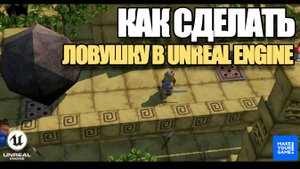 Как сделать ловушку в Unreal Engine - Уроки для новичков