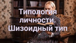 Типология личности. Шизоидный тип