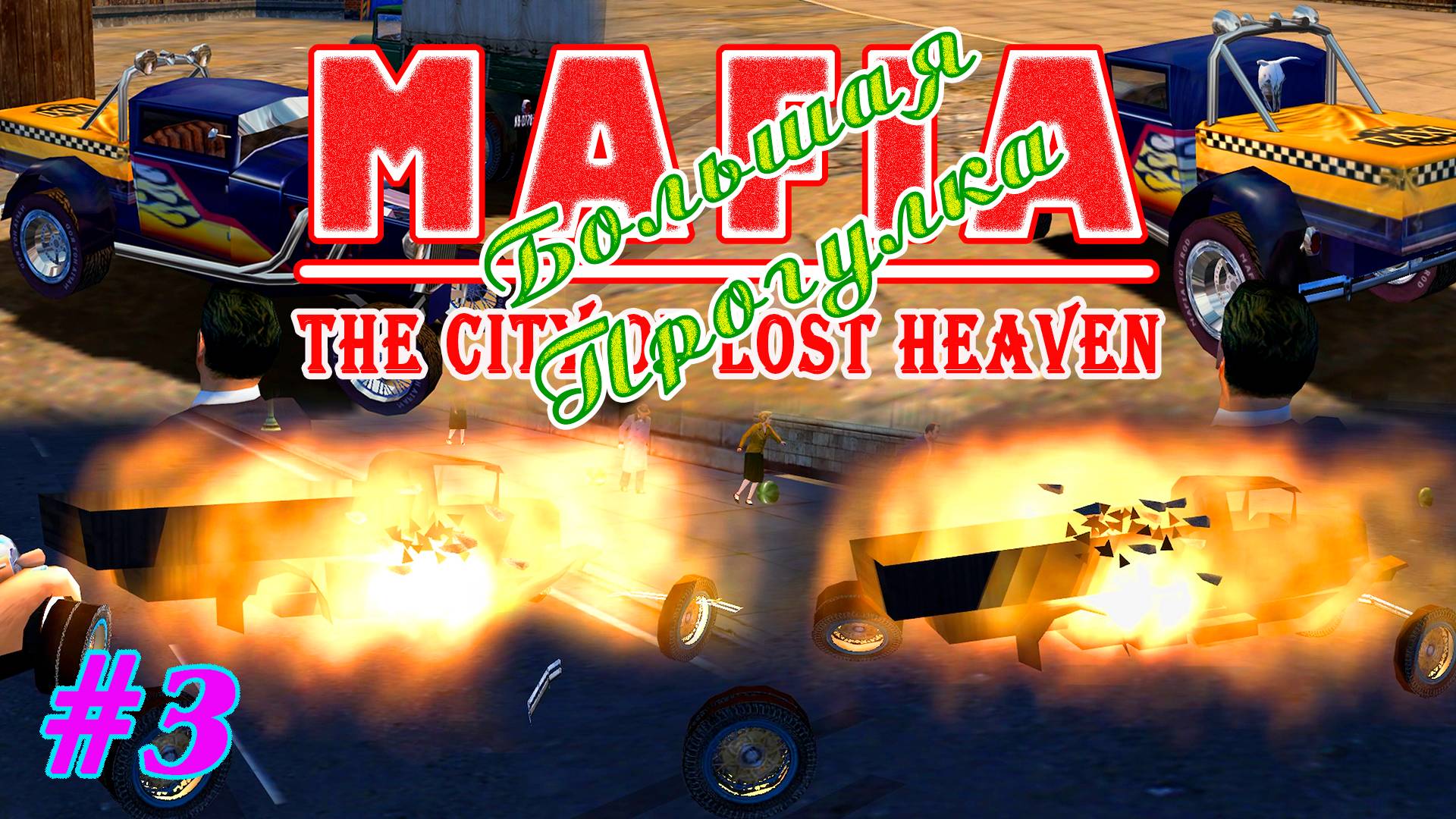 Грузовик без тормозов | Серия:3 | MAFIA 1 : Большая Прогулка | Прохождение