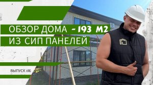 Экопан Северо-Запад | Обзор дома - 193 м2 из СИП панелей