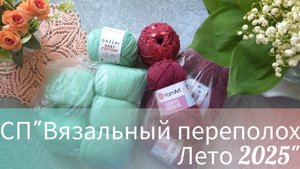 ОТЧЕТ 5️⃣ В СП"ВЯЗАЛЬНЫЙ ПЕРЕПОЛОХ.ЛЕТО 2025"