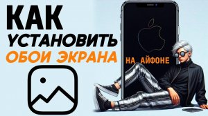 Как установить обои на айфон? Как поменять обои на айфоне? #iphone #айфон #какнаайфон