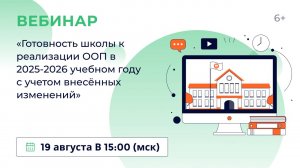 «Готовность школы к реализации ООП в 2025/2026 учебном году с учётом внесённых изменений»