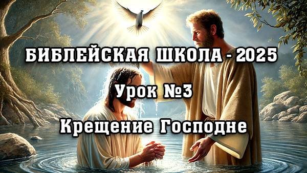 БИБЛЕЙСКАЯ ШКОЛА - 2025. Урок 3. Крещение Господне