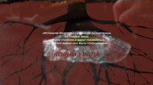КОРНИ УРАЛА