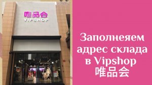 Заполнение адреса склада в приложении Випшоп (Vipshop, Weipinhui, 唯品会)
