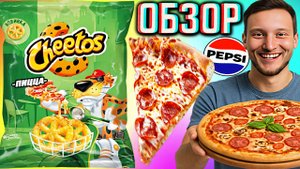 ВОЗВРАЩЕНИЕ ЛЕГЕНДЫ В РОССИЮ! ЧИТОС СО ВКУСОМ ПИЦЦЫ! CHEETOS ОТ ПЕПСИ | НОВИНКА КУКУРУЗНАЯ | ОБЗОР