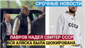 Американцы Упали!! Лавров в Футболке СССР прилетел на Аляску и шокировал всех!