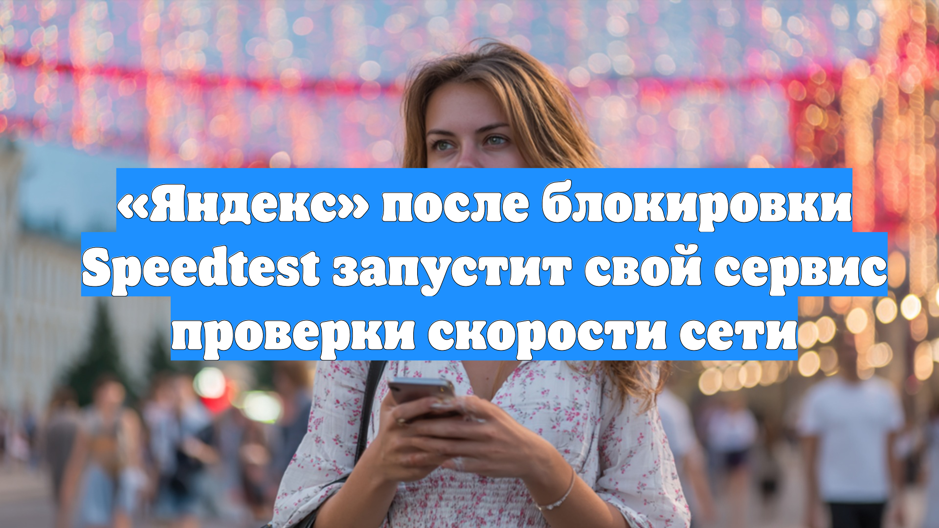 Яндекс после блокировки Speedtest запустит свой сервис проверки скорости сети
