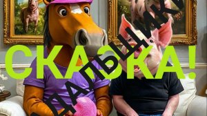 СКАЗКА ! ПАДАЛЬЩИКИ! КОРНЕЙ ИВАНОВИЧ У МИКРОФОНА!