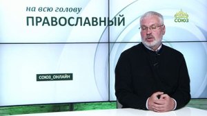 «Православный на всю голову!». Неудача как ступень к успеху