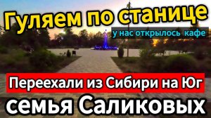 🙌Вечерняя прогулка по станице Новоминской. Виктор Саликов Переезд на Юг🌴