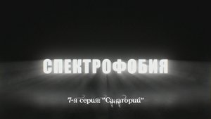 Спектрофобия 7 серия Санаторий. Трейлер 1 2025