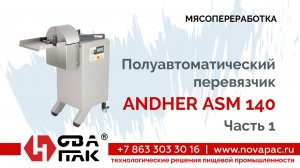 Перевязчик полуавтоматический ANDHER ASM-140